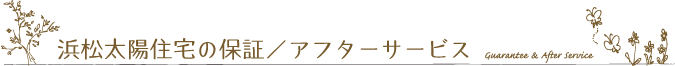 浜松太陽住宅の保証／アフターサービス