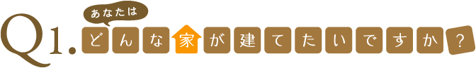 どんな家が建てたいですか?