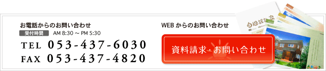 お電話からのお問い合わせ（受付時間）TEL053-437-6030|FAX053-437-4820|WEBからの資料請求・お問い合わせはこちら