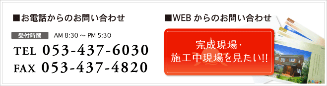 お電話からのお問い合わせ（受付時間）TEL053-437-6030|FAX053-437-4820|WEBからの資料請求・お問い合わせはこちら