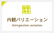 外観バリエーション