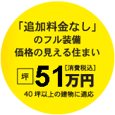 まんてん君｜「追加料金なし」のフル装備価格の見える住まい坪43万円（税込）40坪以上の建物に適応