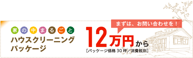 家の中まるごとハウスクリーニングパッケージ12万から