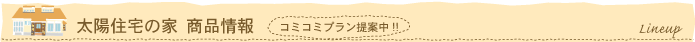 太陽住宅の家商品情報｜コミコミプラン提案中！！