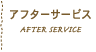 アフターサービス